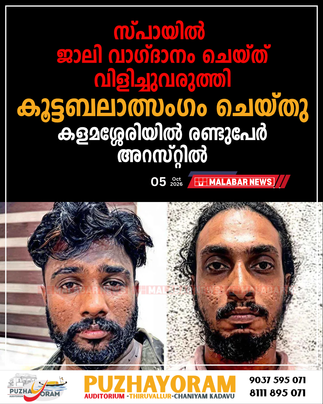 സ്പായിൽ ജോലി വാഗ്ദാനം ചെയ്ത് വിളിച്ചുവരുത്തി കൂട്ടബലാത്സംഗം ചെയ്തു; കളമശ്ശേരിയിൽ രണ്ടുപേർ അറസ്റ്റിൽ