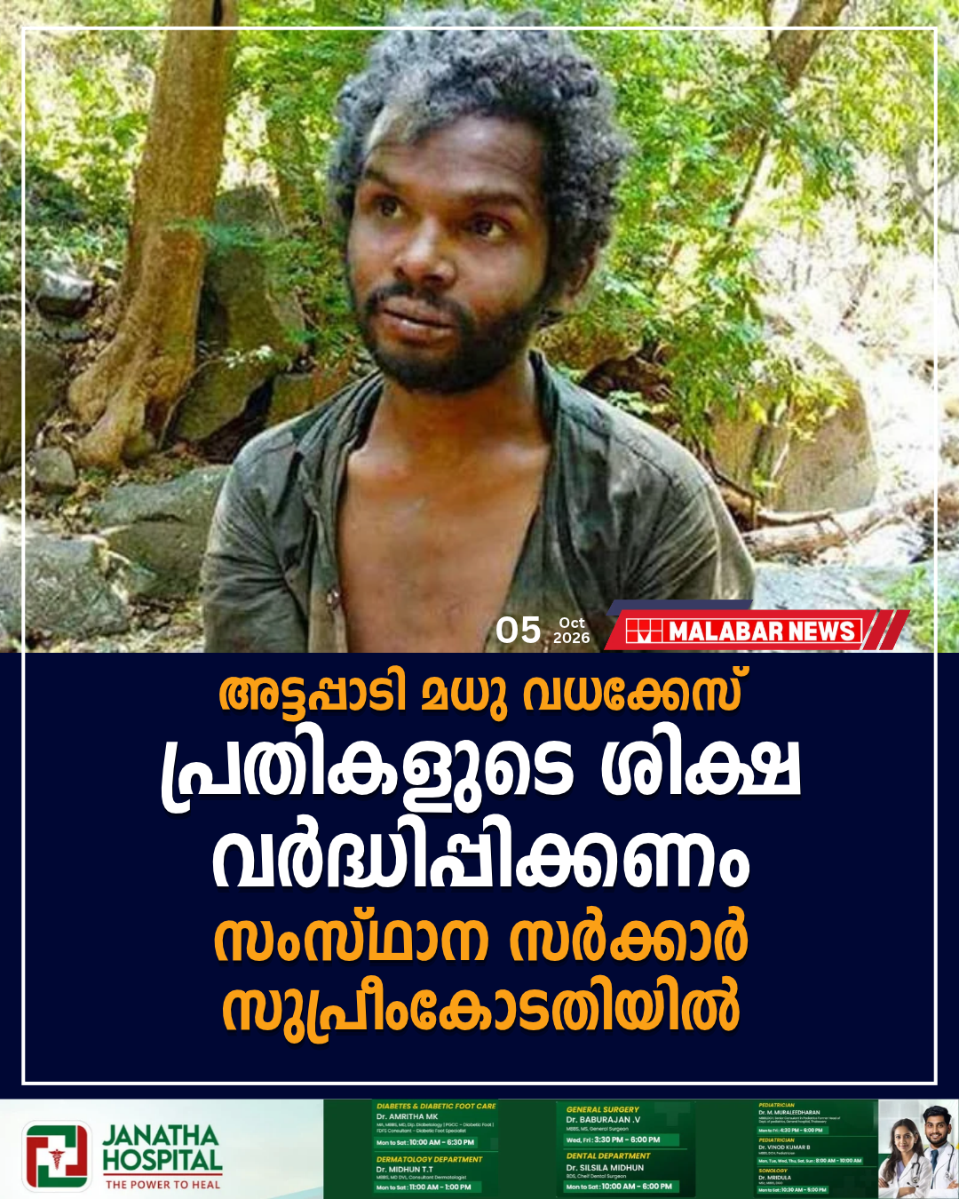 അട്ടപ്പാടി മധു വധക്കേസ്: പ്രതികളുടെ ശിക്ഷ വർദ്ധിപ്പിക്കണം,സംസ്ഥാന സർക്കാർ സുപ്രീംകോടതിയിൽ