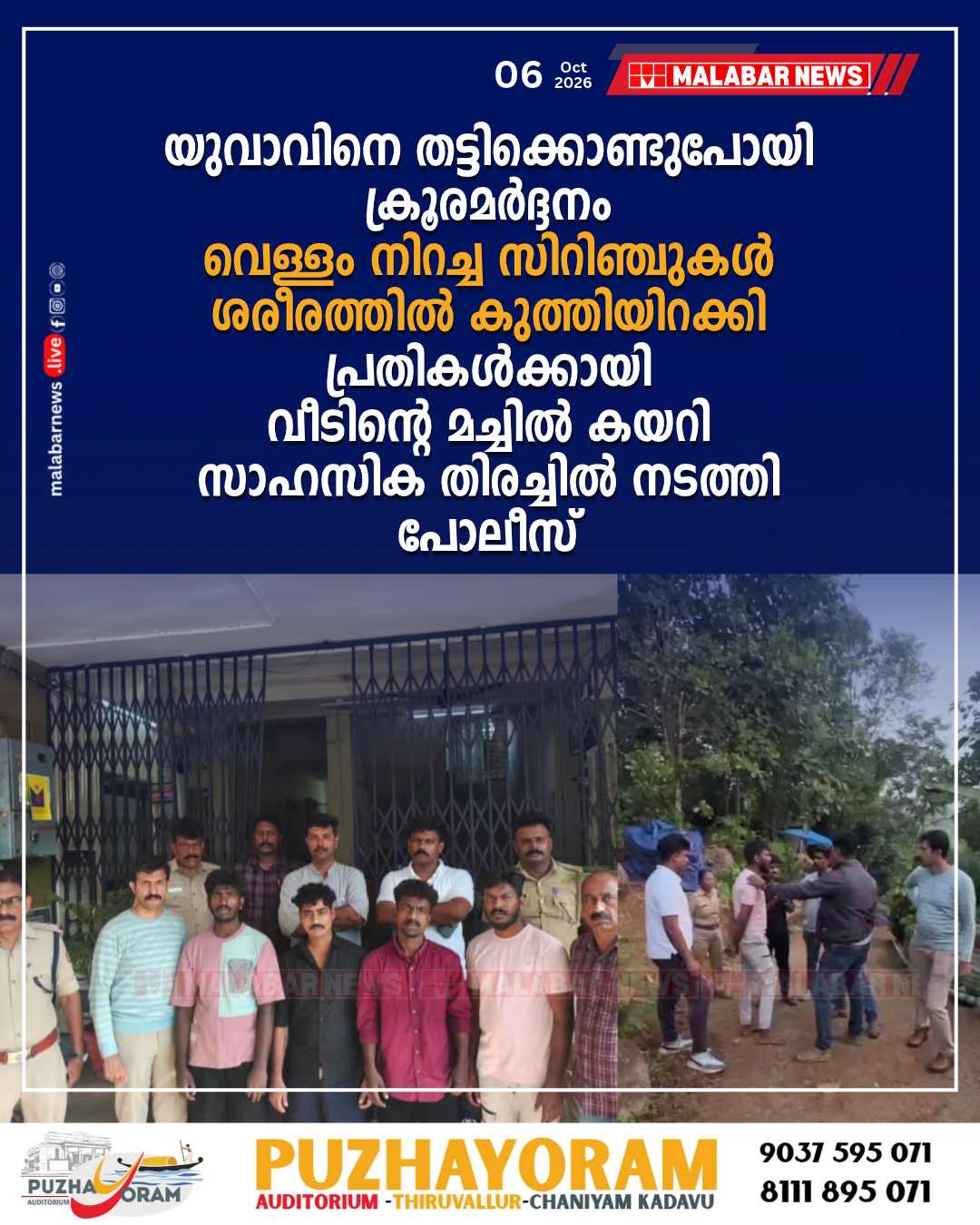 യുവാവിനെ തട്ടിക്കൊണ്ടുപോയി ക്രൂരമർദ്ദനം: വെള്ളം നിറച്ച സിറിഞ്ചുകൾ ശരീരത്തിൽ കുത്തിയിറക്കി; പ്രതികൾക്കായി വീടിന്റെ മച്ചിൽ കയറി സാഹസിക തിരച്ചിൽ നടത്തി പോലീസ്