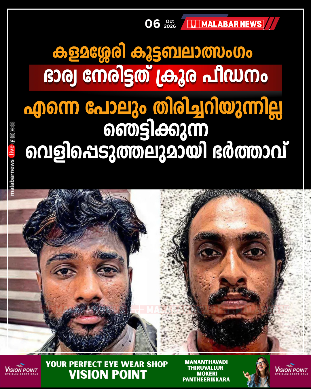 കളമശ്ശേരി കൂട്ടബലാത്സംഗം: ‘ഭാര്യ നേരിട്ടത് ക്രൂര പീഡനം, എന്നെ പോലും തിരിച്ചറിയുന്നില്ല’; ഞെട്ടിക്കുന്ന വെളിപ്പെടുത്തലുമായി ഭർത്താവ്