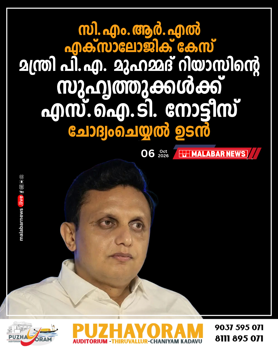 സി.എം.ആർ.എൽ- എക്‌സാലോജിക് കേസ്: മന്ത്രി പി.എ. മുഹമ്മദ് റിയാസിന്റെ സുഹൃത്തുക്കൾക്ക് എസ്‌.ഐ.ടി. നോട്ടീസ്; ചോദ്യംചെയ്യൽ ഉടൻ