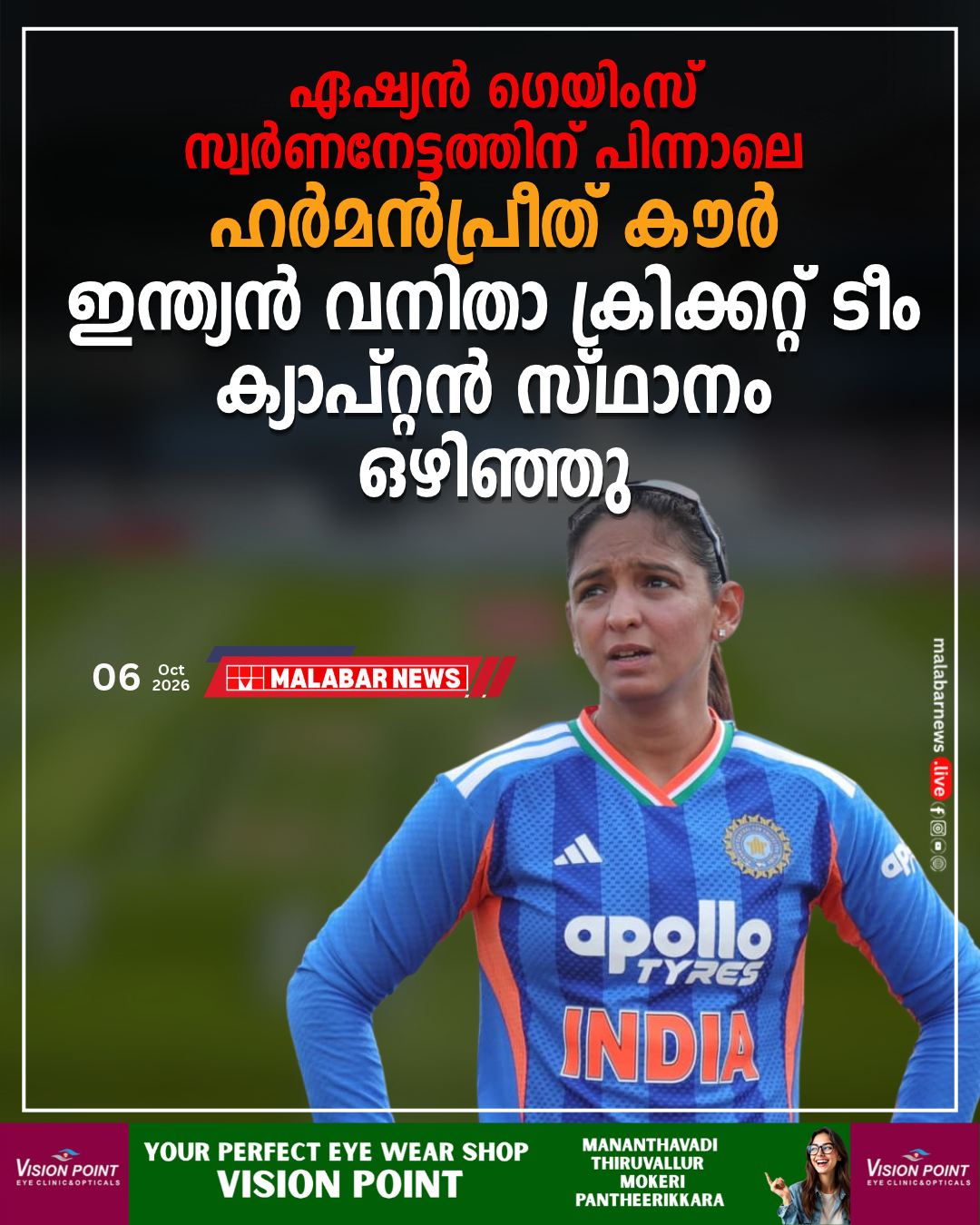 ഏഷ്യൻ ഗെയിംസ് സ്വർണനേട്ടത്തിന് പിന്നാലെ നയം വ്യക്തമാക്കി ഹർമൻപ്രീത് കൗർ; ഇന്ത്യൻ വനിതാ ക്രിക്കറ്റ് ടീം ക്യാപ്റ്റൻ സ്ഥാനം ഒഴിഞ്ഞു