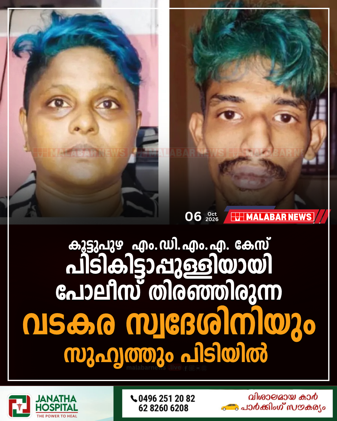 കൂട്ടുപുഴ എം.ഡി.എം.എ. കേസ്: പിടികിട്ടാപ്പുള്ളിയായി പോലീസ് തിരഞ്ഞിരുന്ന വടകര സ്വദേശിനിയും സുഹൃത്തും പിടിയിൽ