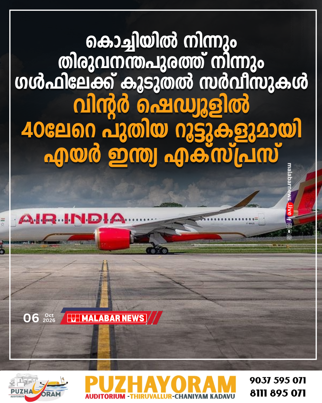 കൊച്ചിയിൽ നിന്നും തിരുവനന്തപുരത്ത് നിന്നും ഗൾഫിലേക്ക് കൂടുതൽ സർവീസുകൾ; വിന്റർ ഷെഡ്യൂളിൽ 40-ലേറെ പുതിയ റൂട്ടുകളുമായി എയർ ഇന്ത്യ എക്സ്പ്രസ്