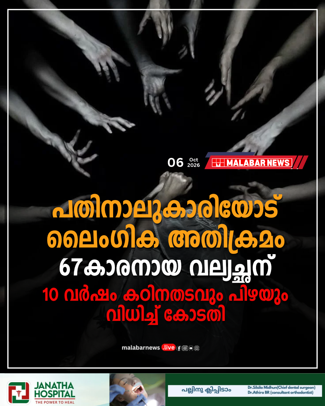 പതിനാലുകാരിയോട് ലൈംഗിക അതിക്രമം: 67-കാരനായ വല്യച്ഛന് 10 വർഷം കഠിനതടവും പിഴയും വിധിച്ച് കോടതി
