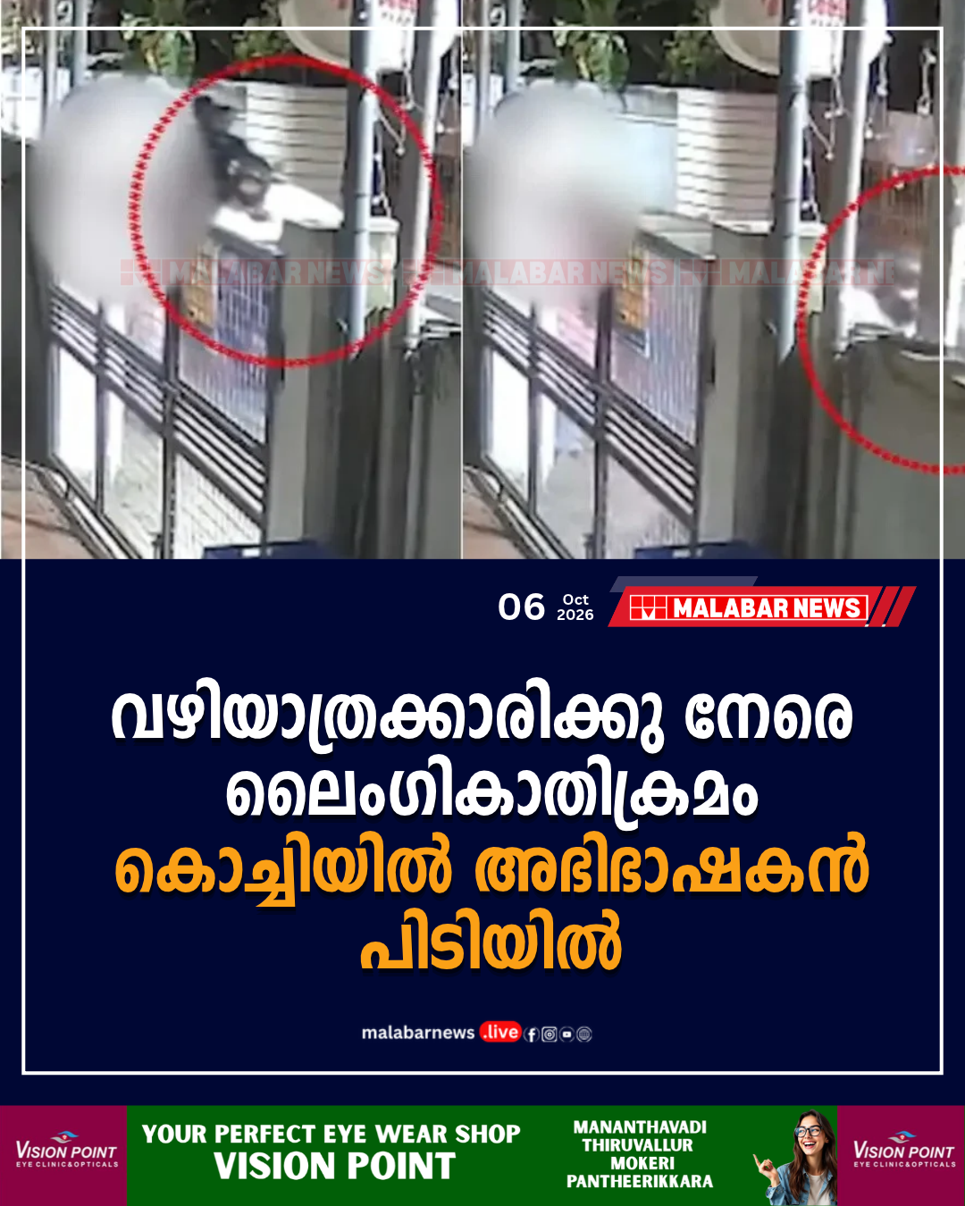 വഴിയാത്രക്കാരിക്കു നേരെ ലൈംഗികാതിക്രമം: കൊച്ചിയിൽ അഭിഭാഷകൻ പിടിയിൽ