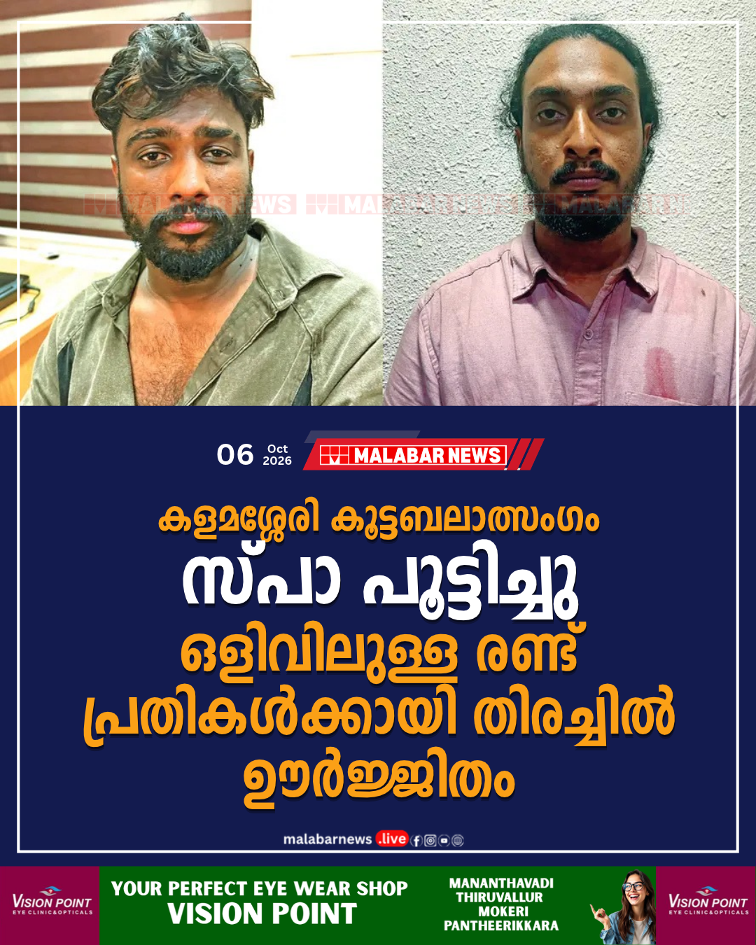 കളമശ്ശേരി കൂട്ടബലാത്സംഗം: സ്പാ പൂട്ടിച്ചു; ഒളിവിലുള്ള രണ്ട് പ്രതികൾക്കായി തിരച്ചിൽ ഊർജ്ജിതം