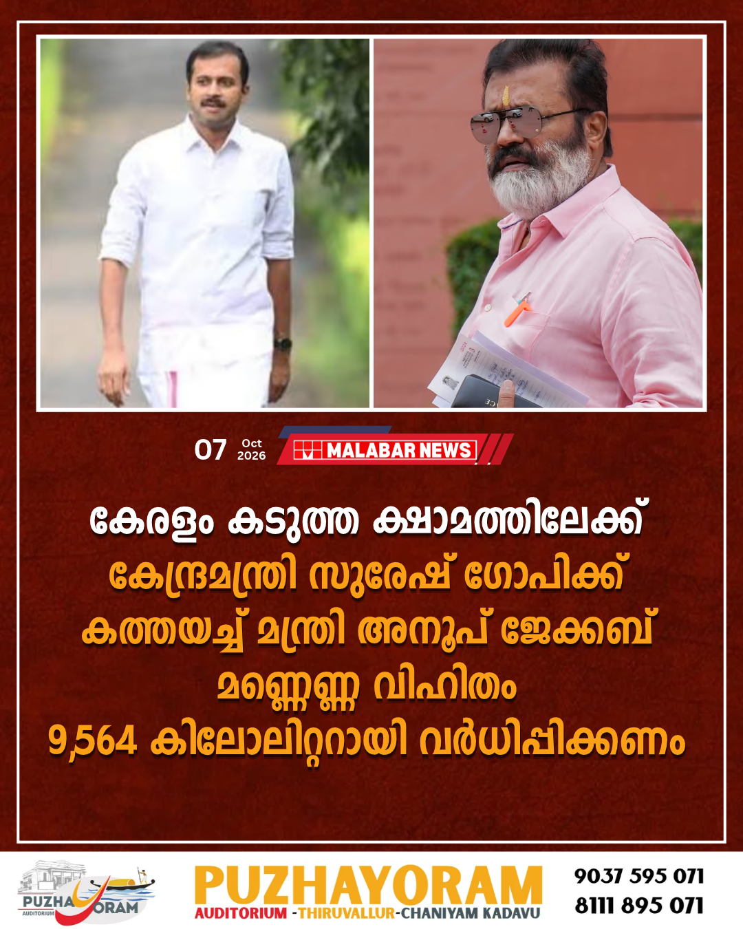 കേരളം കടുത്ത ക്ഷാമത്തിലേക്ക്, കേന്ദ്രമന്ത്രി സുരേഷ് ഗോപിക്ക് കത്തയച്ച് മന്ത്രി അനൂപ് ജേക്കബ്; മണ്ണെണ്ണ വിഹിതം 9,564 കിലോലിറ്ററായി വർധിപ്പിക്കണം