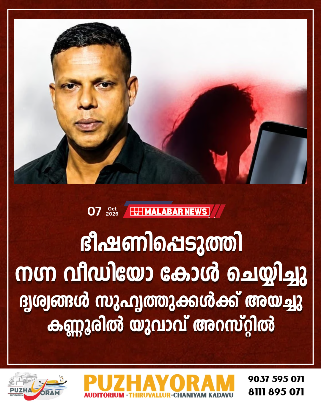 ഭീഷണിപ്പെടുത്തി നഗ്ന വീഡിയോ കോൾ ചെയ്യിച്ചു; ദൃശ്യങ്ങൾ സുഹൃത്തുക്കൾക്ക് അയച്ചു; കണ്ണൂരിൽ യുവാവ് അറസ്റ്റിൽയുവതിയെ ഫോണിൽ വിളിച്ച് നഗ്‌നയായി വാട്‌സ്ആപ്പ് വിഡിയോകോൾ ചെയ്യണമെന്ന് പ്രതി ഭീഷണിപ്പെടുത്തുകയായിരുന്നു.