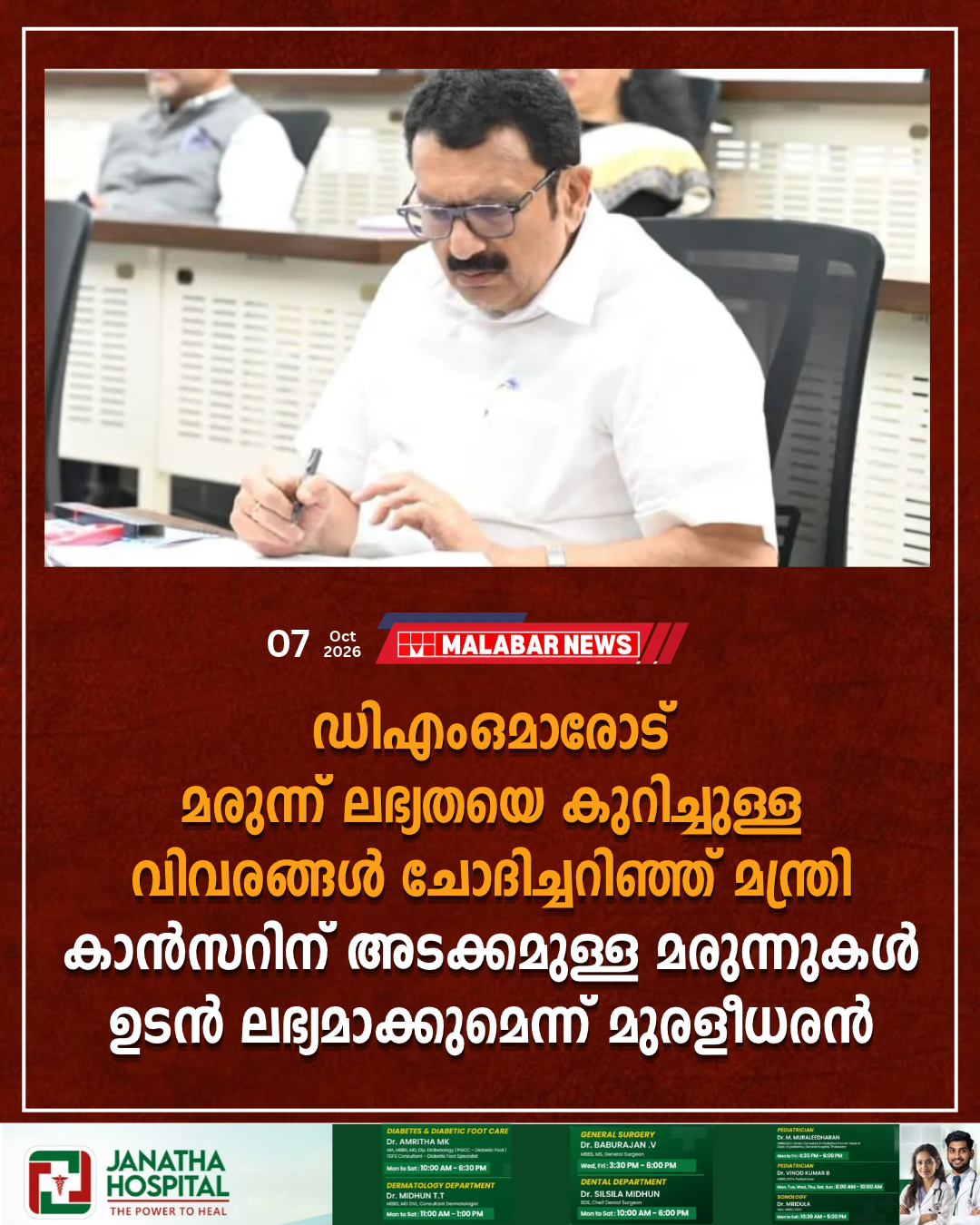 ഡിഎംഒമാരോട് മരുന്ന് ലഭ്യതയെ കുറിച്ചുള്ള വിവരങ്ങൾ ചോദിച്ചറിഞ്ഞ് മന്ത്രി; കാൻസറിന് അടക്കമുള്ള മരുന്നുകൾ ഉടൻ ലഭ്യമാക്കുമെന്ന് മുരളീധരൻ