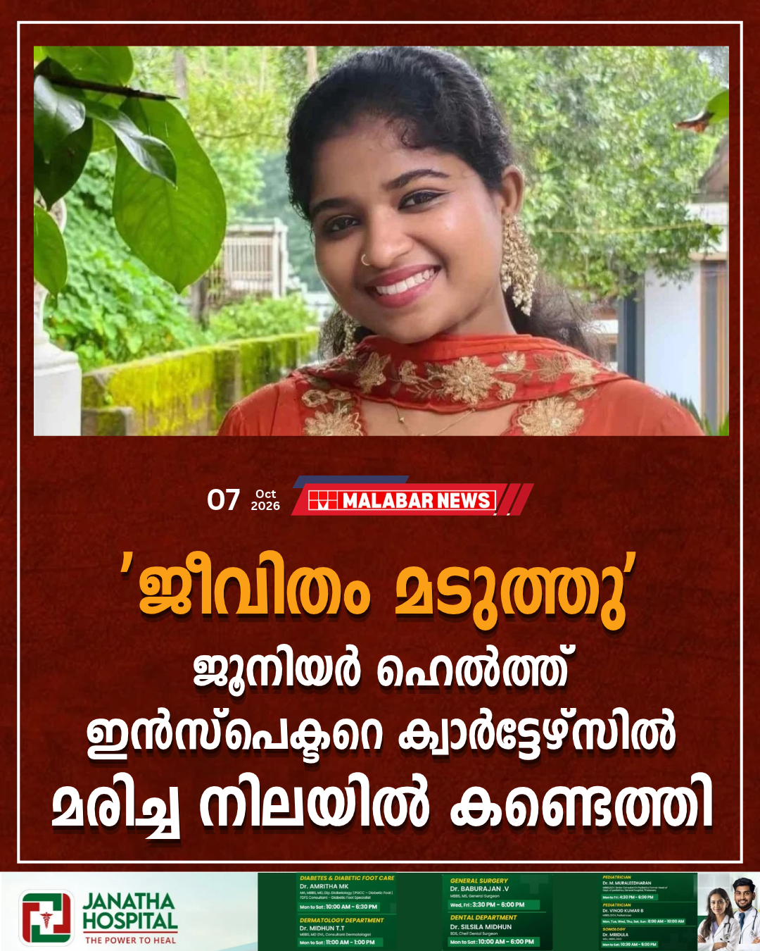 ‘ജീവിതം മടുത്തു’: ജൂനിയർ ഹെൽത്ത് ഇൻസ്‌പെക്ടറെ ക്വാർട്ടേഴ്സിൽ മരിച്ച നിലയിൽ കണ്ടെത്തി