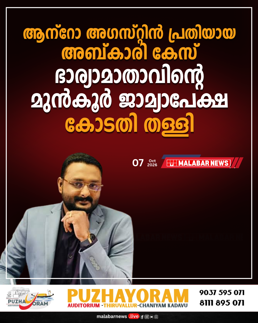 ആന്റോ അഗസ്റ്റിൻ പ്രതിയായ അബ്കാരി കേസ്: ഭാര്യാമാതാവിന്റെ മുൻകൂർ ജാമ്യാപേക്ഷ കോടതി തള്ളി