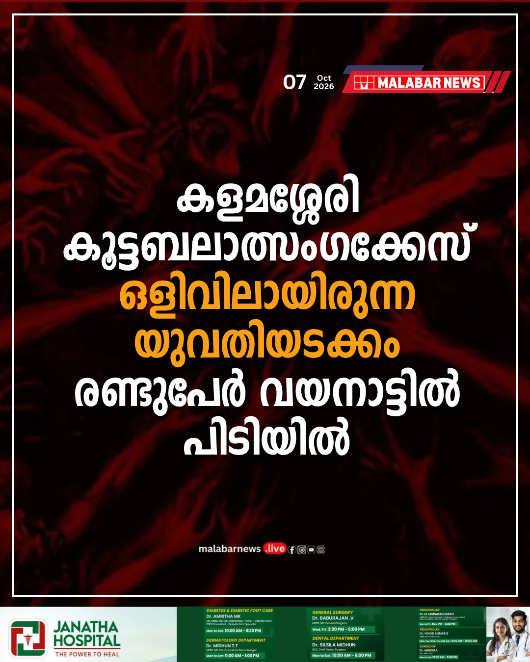 കളമശ്ശേരി കൂട്ടബലാത്സംഗക്കേസ്: ഒളിവിലായിരുന്ന യുവതിയടക്കം രണ്ടുപേർ വയനാട്ടിൽ പിടിയിൽ