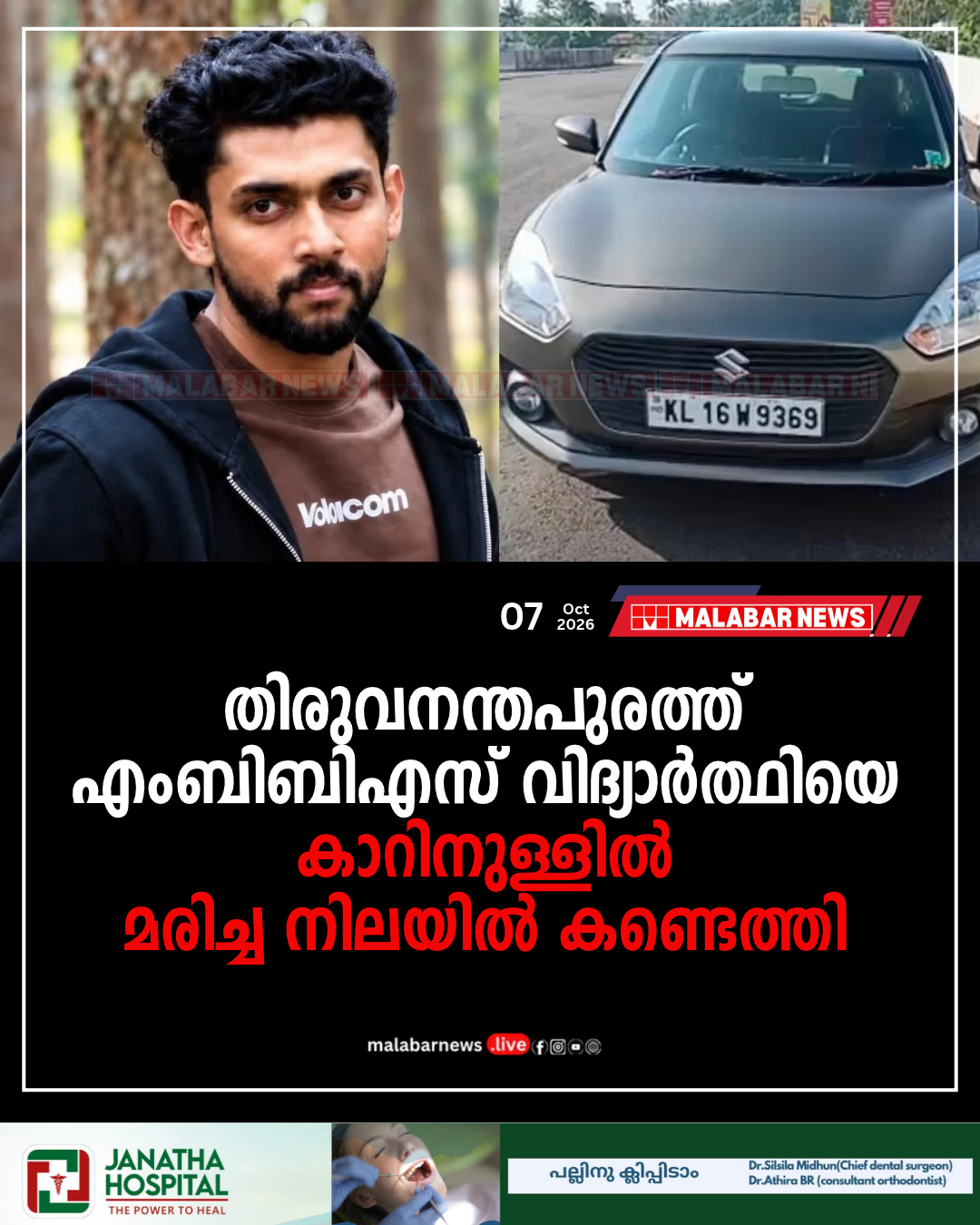 തിരുവനന്തപുരത്ത് എംബിബിഎസ് വിദ്യാർത്ഥിയെ കാറിനുള്ളിൽ മരിച്ച നിലയിൽ കണ്ടെത്തി