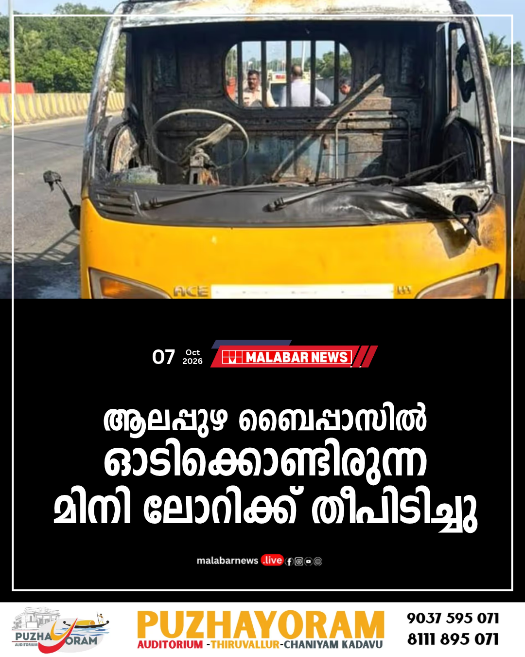 ആലപ്പുഴ ബൈപ്പാസിൽ ഓടിക്കൊണ്ടിരുന്ന മിനി ലോറിക്ക് തീപിടിച്ചു