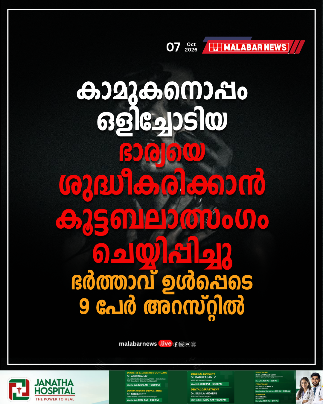 കാമുകനൊപ്പം ഒളിച്ചോടിയ ഭാര്യയെ ശുദ്ധീകരിക്കാൻ കൂട്ടബലാത്സംഗം ചെയ്യിപ്പിച്ചു: ഭർത്താവ് ഉൾപ്പെടെ 9 പേർ അറസ്റ്റിൽ