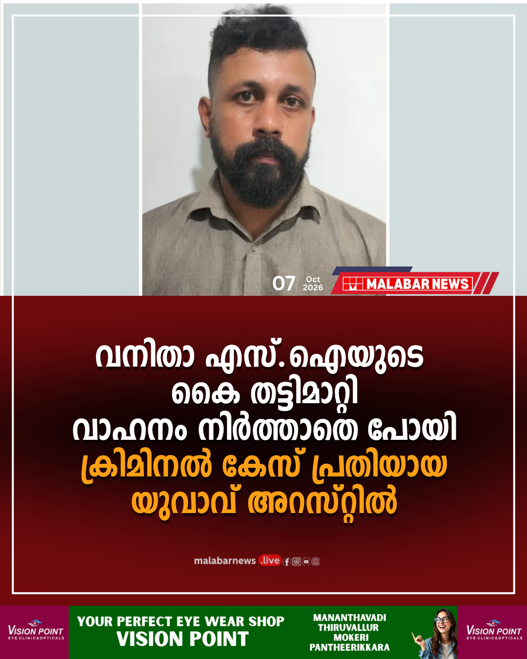 വനിതാ എസ്.ഐയുടെ കൈ തട്ടിമാറ്റി വാഹനം നിർത്താതെ പോയി: ക്രിമിനൽ കേസ് പ്രതിയായ യുവാവ് അറസ്റ്റിൽ