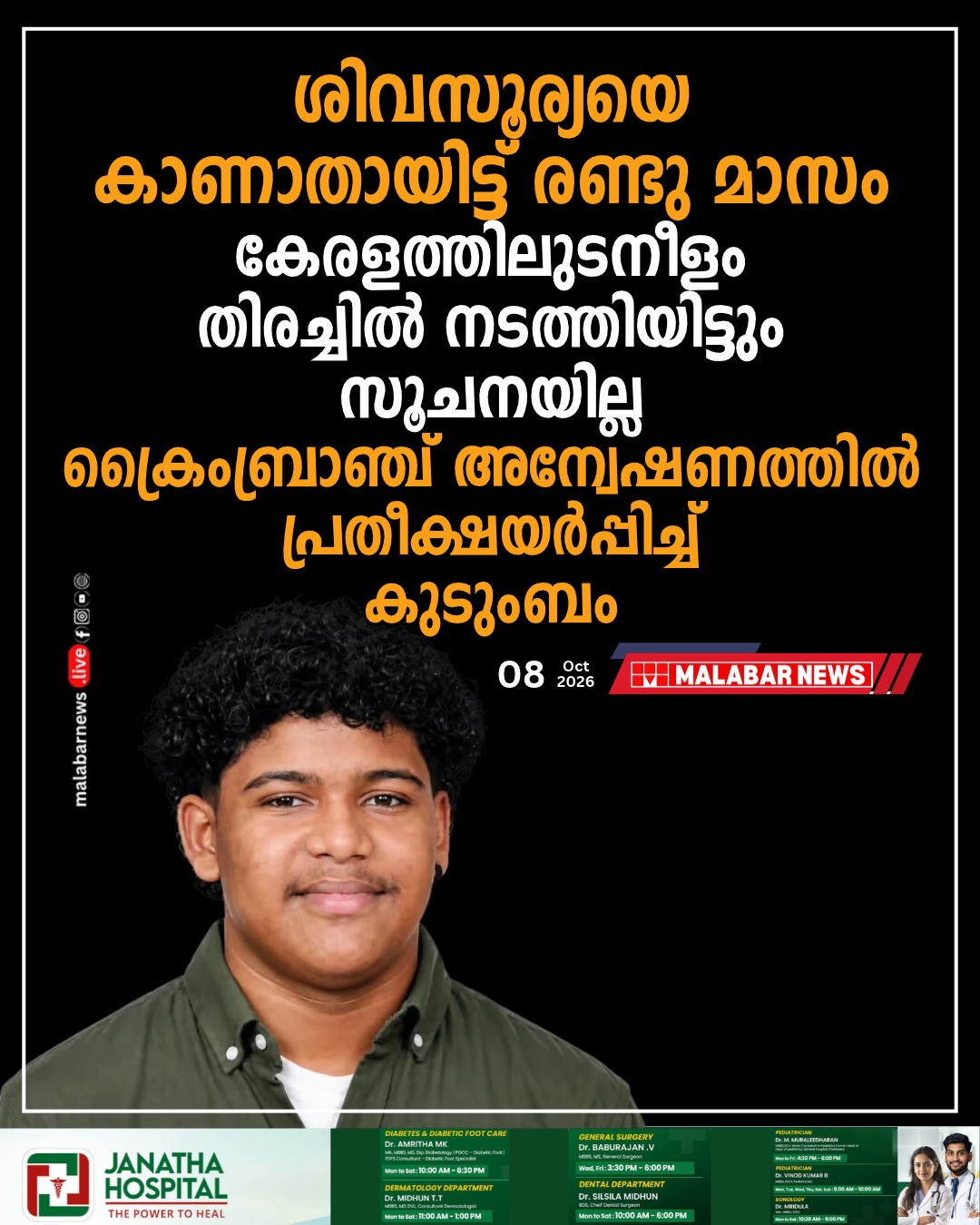 ശിവസൂര്യയെ കാണാതായിട്ട് രണ്ടു മാസം: കേരളത്തിലുടനീളം തിരച്ചിൽ നടത്തിയിട്ടും സൂചനയില്ല; ക്രൈംബ്രാഞ്ച് അന്വേഷണത്തിൽ പ്രതീക്ഷയർപ്പിച്ച് കുടുംബം