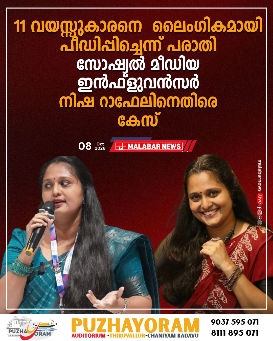 11 വയസ്സുകാരനെ ലൈംഗികമായി പീഡിപ്പിച്ചെന്ന് പരാതി: സോഷ്യൽ മീഡിയ ഇൻഫ്ലുവൻസർ നിഷ റാഫേലിനെതിരെ കേസ്