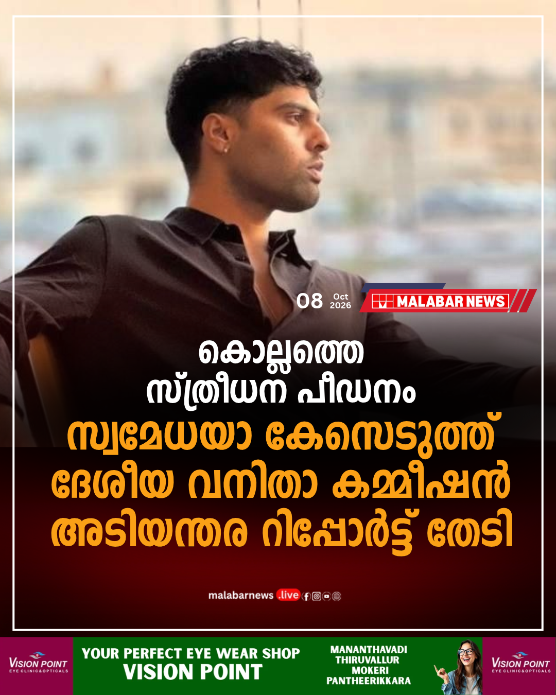 കൊല്ലത്തെ സ്ത്രീധന പീഡനം: സ്വമേധയാ കേസെടുത്ത് ദേശീയ വനിതാ കമ്മീഷൻ; അടിയന്തര റിപ്പോർട്ട് തേടി