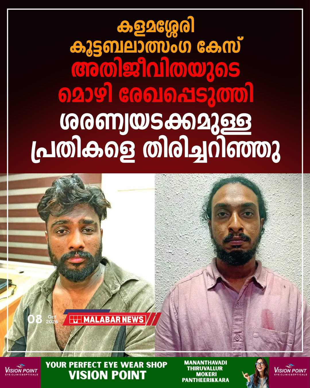കളമശ്ശേരി കൂട്ടബലാത്സംഗ കേസ്: അതിജീവിതയുടെ മൊഴി രേഖപ്പെടുത്തി; ശരണ്യയടക്കമുള്ള പ്രതികളെ തിരിച്ചറിഞ്ഞു