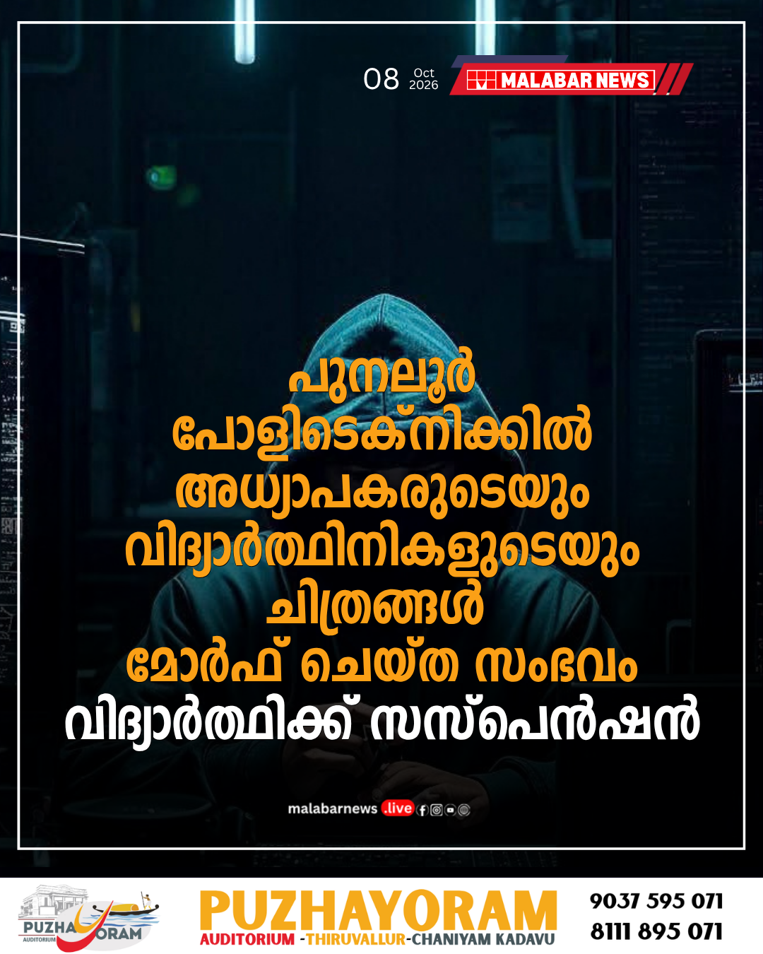 പുനലൂർ പോളിടെക്‌നിക്കിൽ അധ്യാപകരുടെയും വിദ്യാർത്ഥിനികളുടെയും ചിത്രങ്ങൾ മോർഫ് ചെയ്ത സംഭവം: വിദ്യാർത്ഥിക്ക് സസ്‌പെൻഷൻ