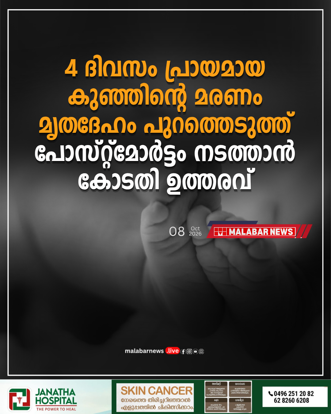 4 ദിവസം പ്രായമായ കുഞ്ഞിന്റെ മരണം: മൃതദേഹം പുറത്തെടുത്ത് പോസ്റ്റ്‌മോർട്ടം നടത്താൻ കോടതി ഉത്തരവ്