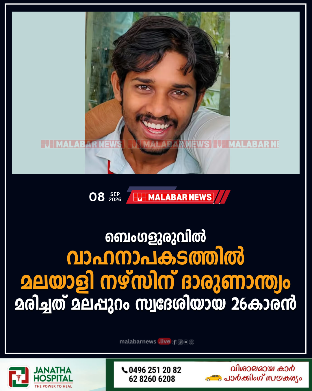 ബെംഗളുരുവിൽ വാഹനാപകടത്തിൽ മലയാളി നഴ്സിന് ദാരുണാന്ത്യം; മരിച്ചത് മലപ്പുറം സ്വദേശിയായ 26കാരൻ