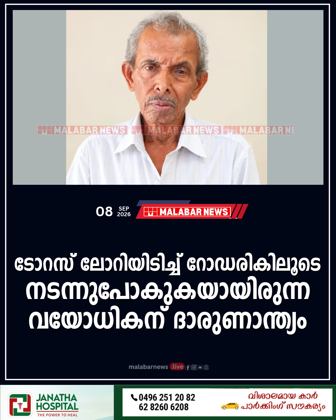 ടോറസ് ലോറിയിടിച്ച് റോഡരികിലൂടെ നടന്നുപോകുകയായിരുന്ന വയോധികന് ദാരുണാന്ത്യം