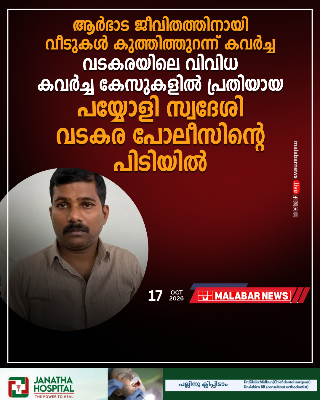 ആർഭാട ജീവിതത്തിനായി വീടുകൾ കുത്തിത്തുറന്ന് കവർച്ച; വടകരയിലെ വിവിധ കവർച്ച കേസുകളിൽ പ്രതിയായ പയ്യോളി സ്വദേശി വടകര പോ ലീസിന്റെ പിടിയിൽ