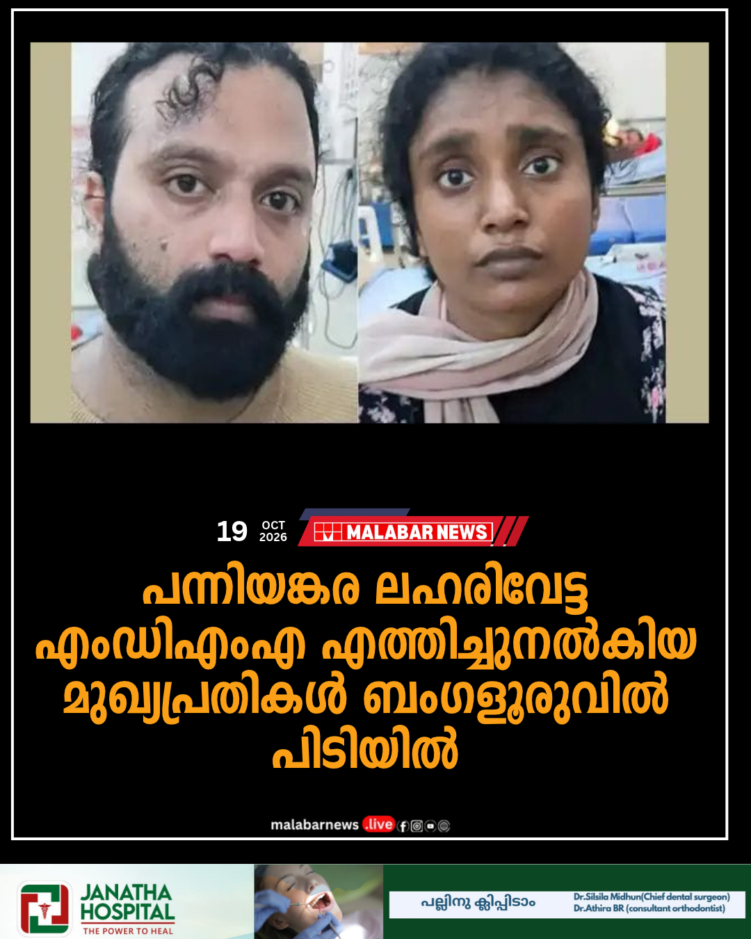 പന്നിയങ്കര ലഹരിവേട്ട: എംഡിഎംഎ എത്തിച്ചുനൽകിയ മുഖ്യപ്രതികൾ ബംഗളൂരുവിൽ പിടിയിൽ