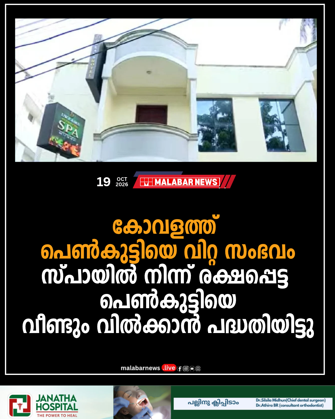 കോവളത്ത് പെൺകുട്ടിയെ വിറ്റ സംഭവം: സ്പായിൽ നിന്ന് രക്ഷപ്പെട്ട പെൺകുട്ടിയെ വീണ്ടും വിൽക്കാൻ പദ്ധതിയിട്ടു