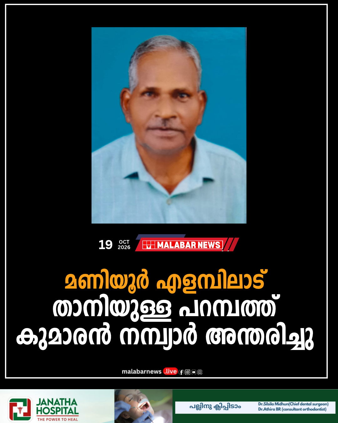 മണിയൂർ എളമ്പിലാട് താനിയുള്ള പറമ്പത്ത് കുമാരൻ നമ്പ്യാർ അന്തരിച്ചു