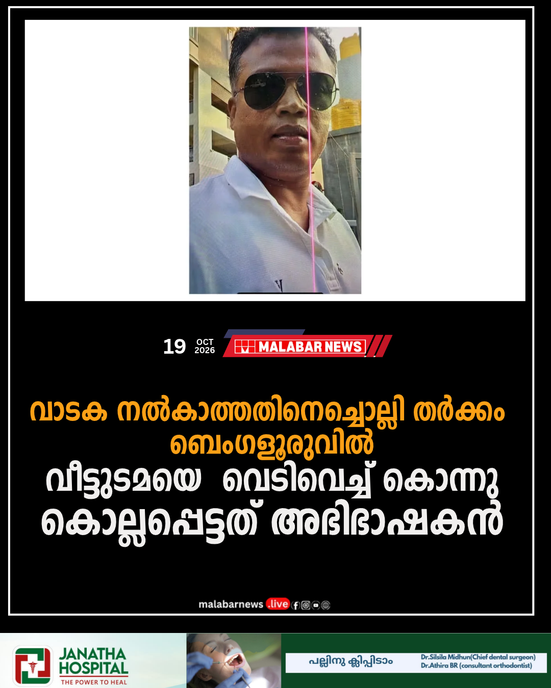 വാടക നൽകാത്തതിനെച്ചൊല്ലി തർക്കം; ബെംഗളൂരുവിൽ വീട്ടുടമയെ വെടിവെച്ച് കൊന്നു, കൊല്ലപ്പെട്ടത് അഭിഭാഷകൻ