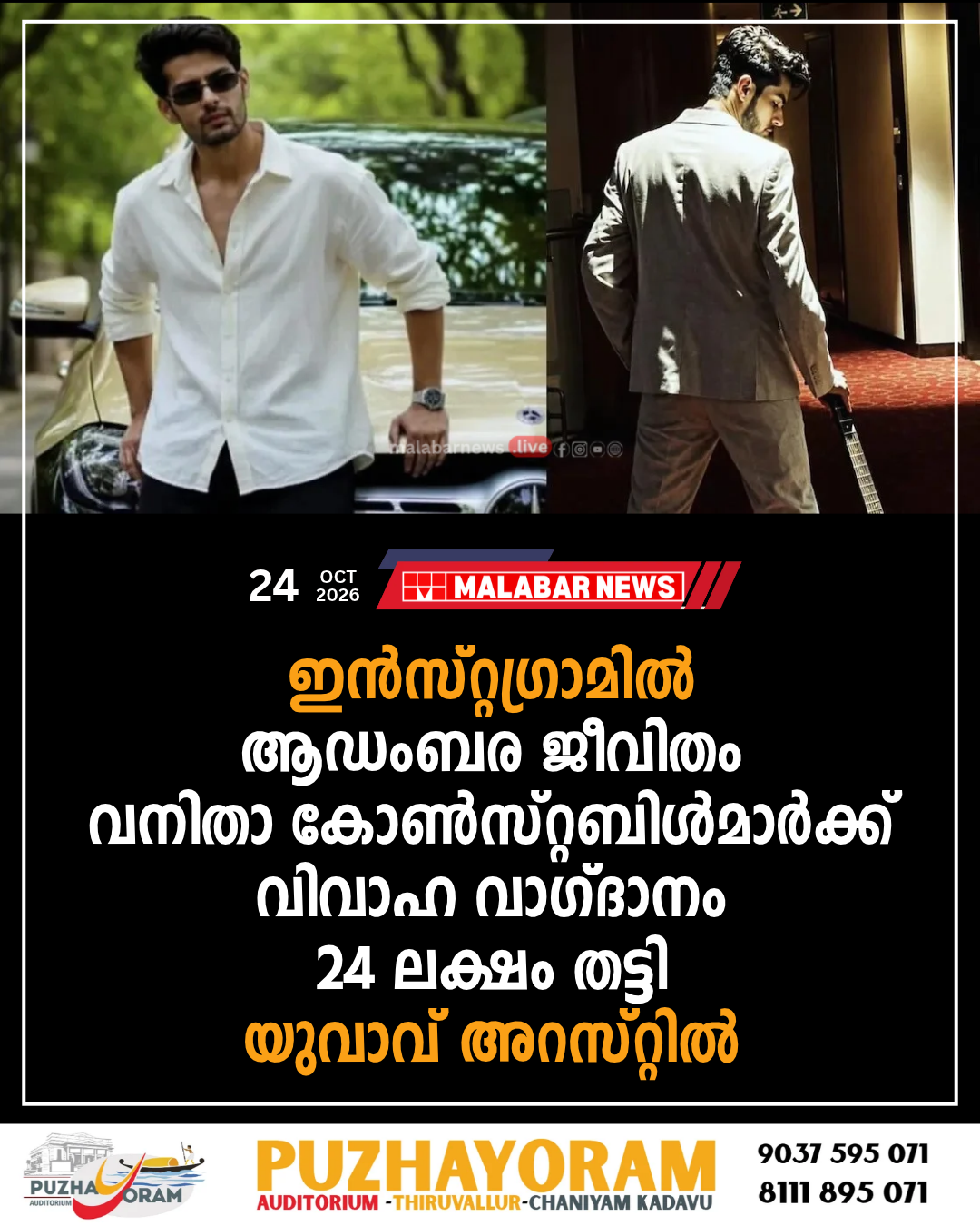 ഇൻസ്റ്റഗ്രാമിൽ ആഡംബര ജീവിതം, വനിതാ കോൺസ്റ്റബിൾമാർക്ക് വിവാഹ വാഗ്ദാനം; 24 ലക്ഷം തട്ടി: യുവാവ് അറസ്റ്റിൽ