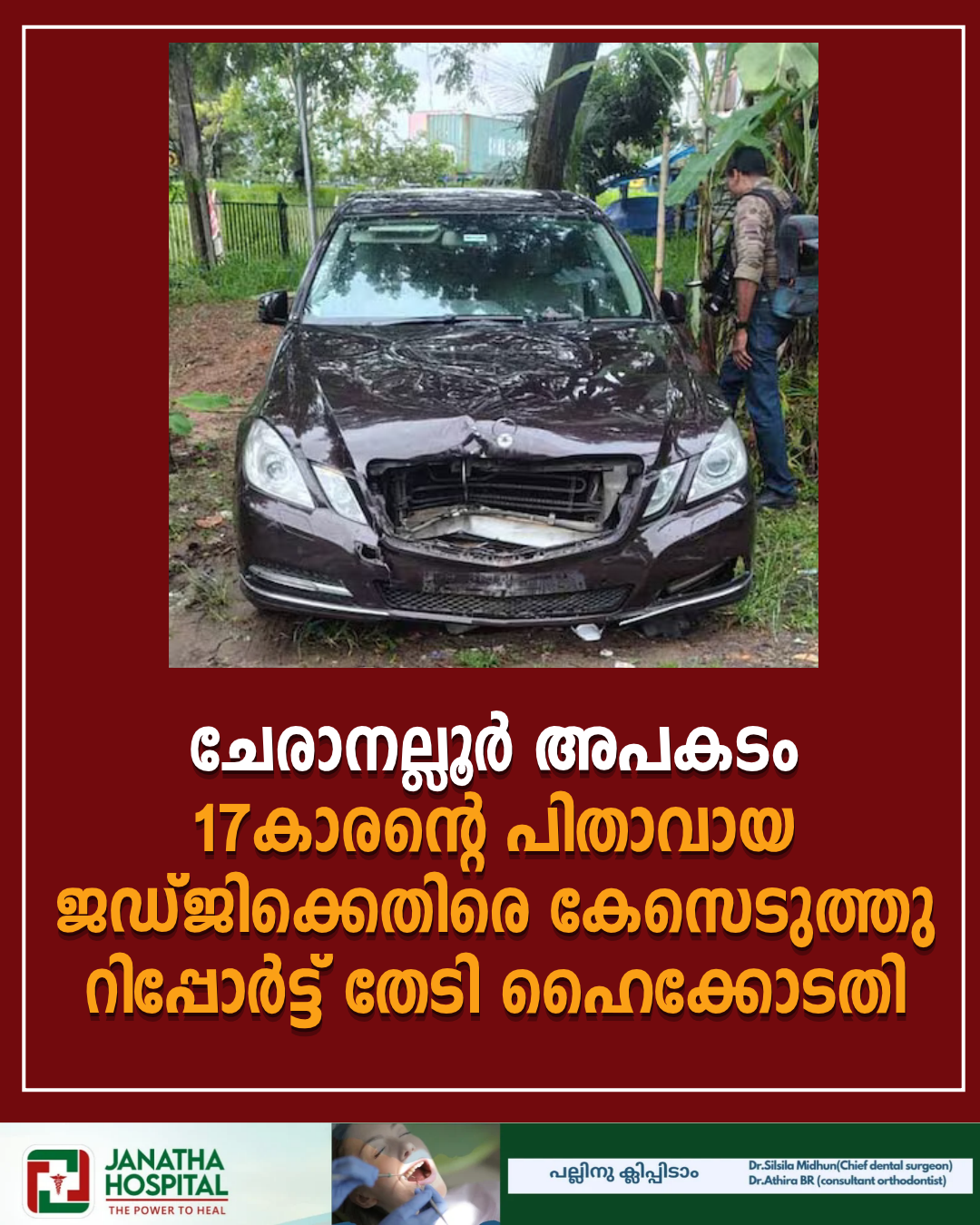 ചേരാനല്ലൂർ അപകടം: 17കാരന്റെ പിതാവായ ജഡ്ജിക്കെതിരെ കേസെടുത്തു; റിപ്പോർട്ട് തേടി ഹൈക്കോടതി