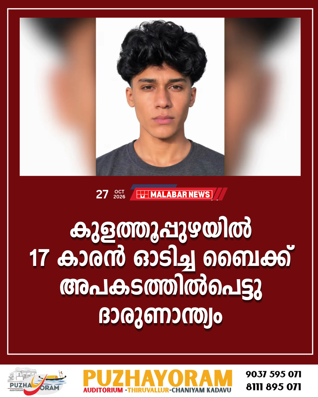 കുളത്തൂപ്പുഴയിൽ 17 കാരൻ ഓടിച്ച ബൈക്ക് അപകടത്തിൽപെട്ടു; ദാരുണാന്ത്യം
