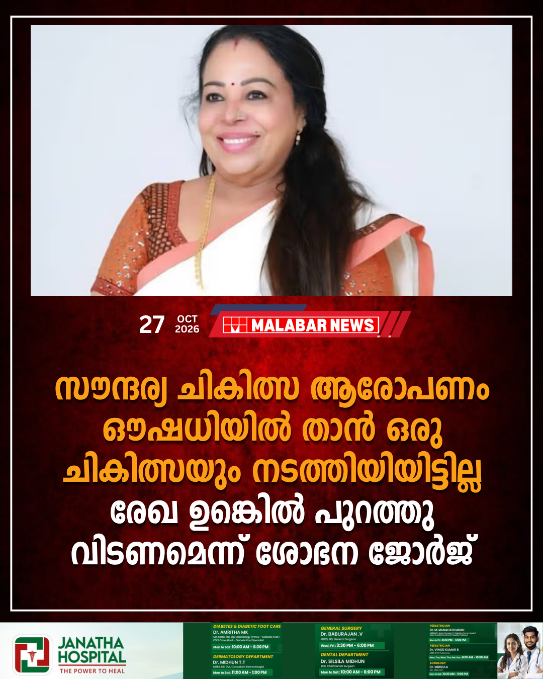 സൗന്ദര്യ ചികിത്സ ആരോപണം; ഔഷധിയിൽ താൻ ഒരു ചികിത്സയും നടത്തിയിയിട്ടില്ല, രേഖ ഉണ്ടെങ്കിൽ പുറത്തു വിടണമെന്ന് ശോഭന ജോർജ്