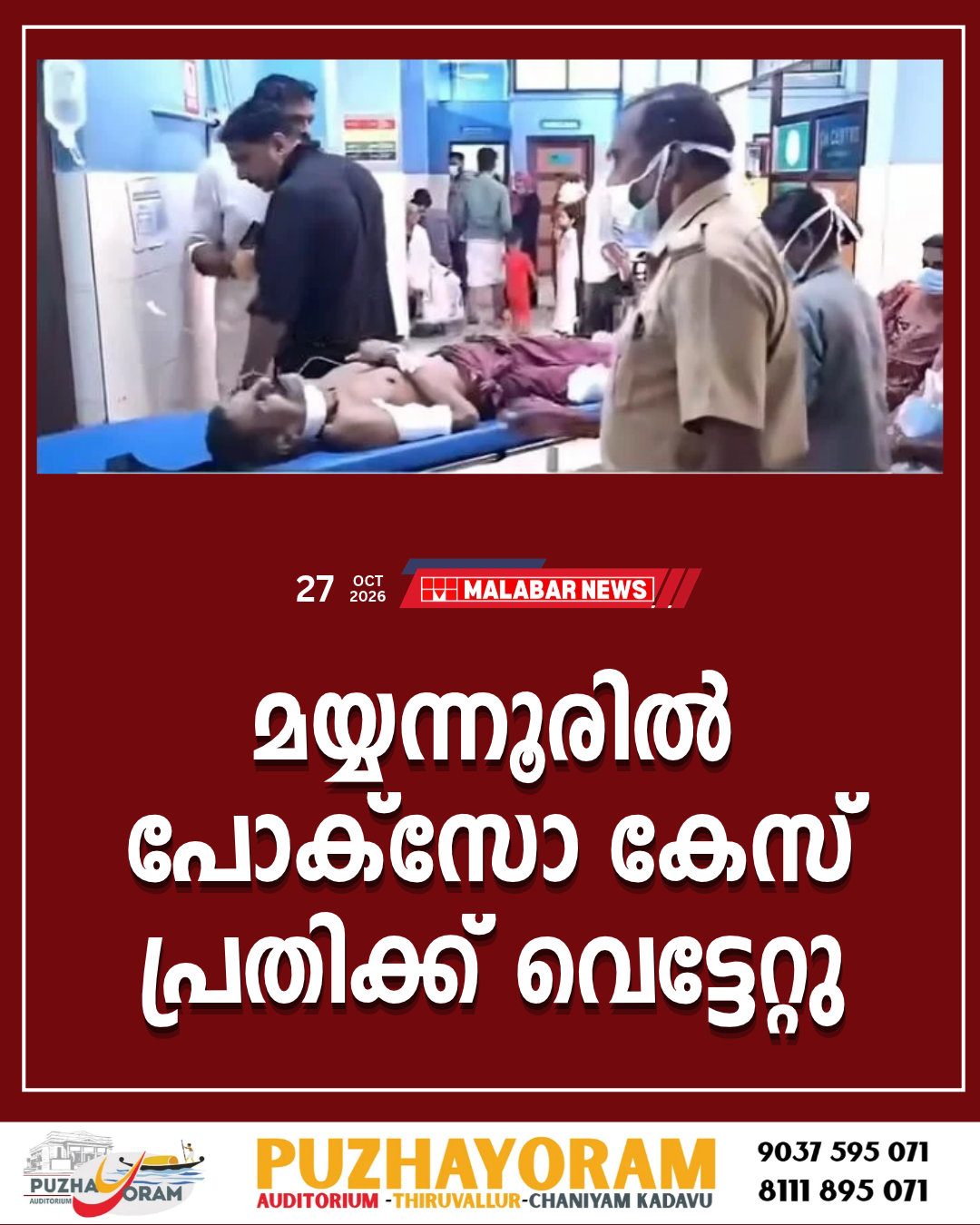 മയ്യന്നൂരിൽ പോക്‌സോ കേസ് പ്രതിക്ക് വെട്ടേറ്റു