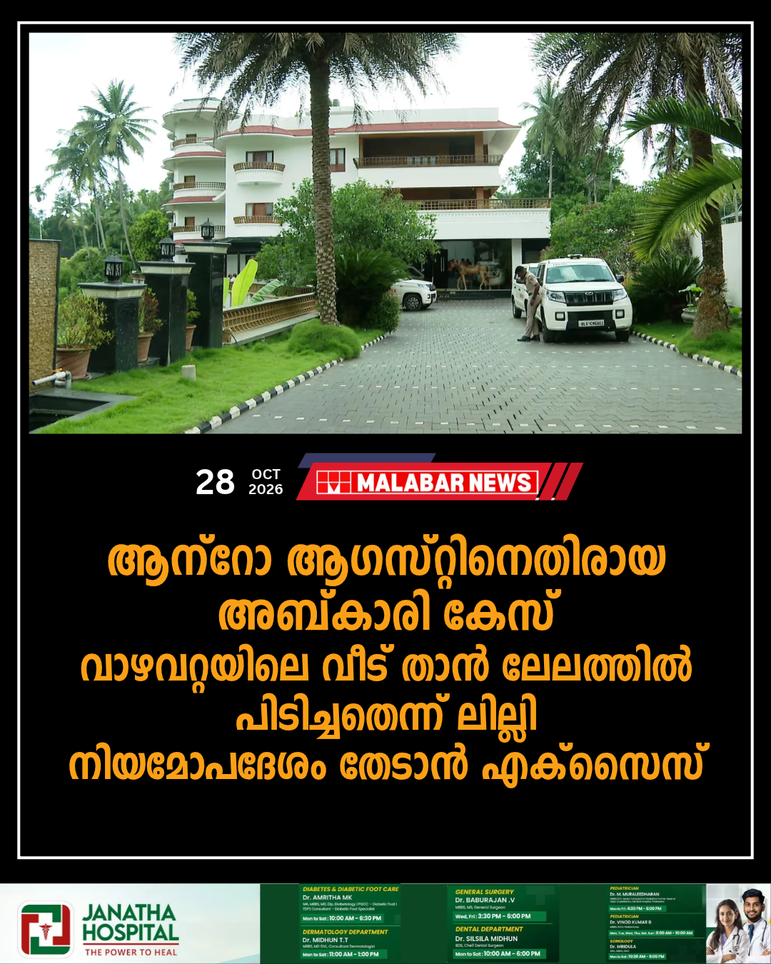 ആന്റോ ആഗസ്റ്റിനെതിരായ അബ്കാരി കേസ്; വാഴവറ്റയിലെ വീട് താൻ ലേലത്തിൽ പിടിച്ചതെന്ന് ലില്ലി, നിയമോപദേശം തേടാൻ എക്സൈസ്
