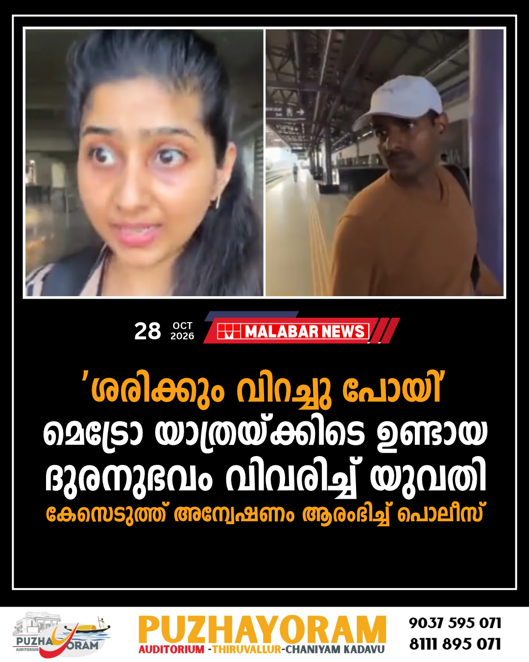 ‘ശരിക്കും വിറച്ചു പോയി’; മെട്രോ യാത്രയ്ക്കിടെ ഉണ്ടായ ദുരനുഭവം വിവരിച്ച് യുവതി; കേസെടുത്ത് അന്വേഷണം ആരംഭിച്ച് പൊലീസ്