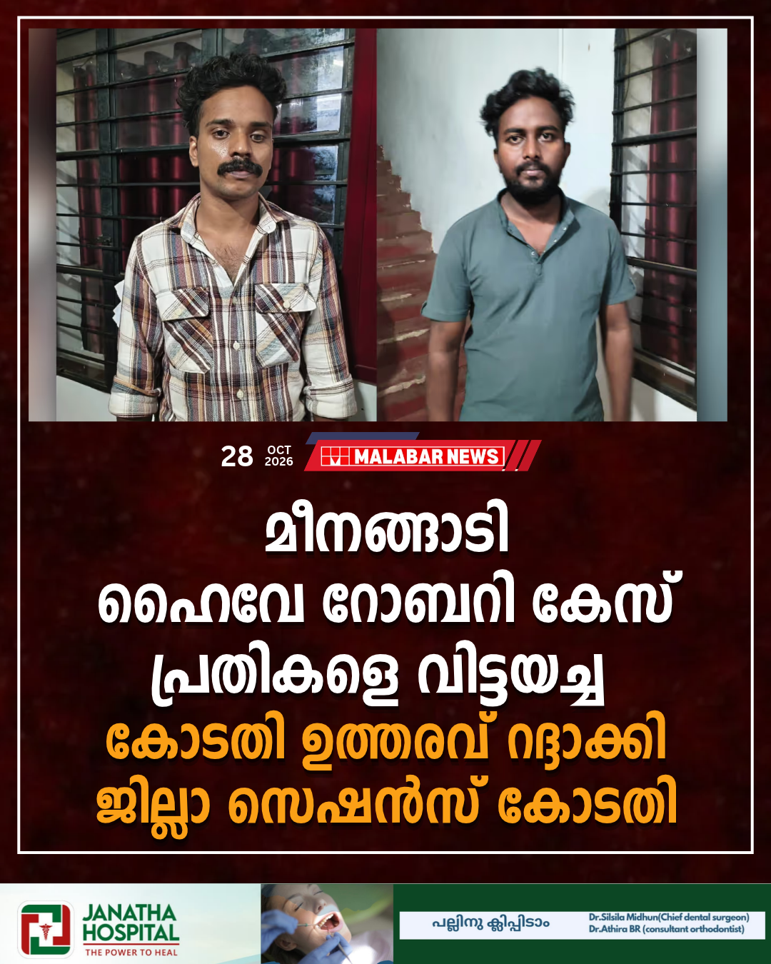 മീനങ്ങാടി ഹൈവേ റോബറി കേസ്; പ്രതികളെ വിട്ടയച്ച കോടതി ഉത്തരവ് റദ്ദാക്കി ജില്ലാ സെഷൻസ് കോടതി