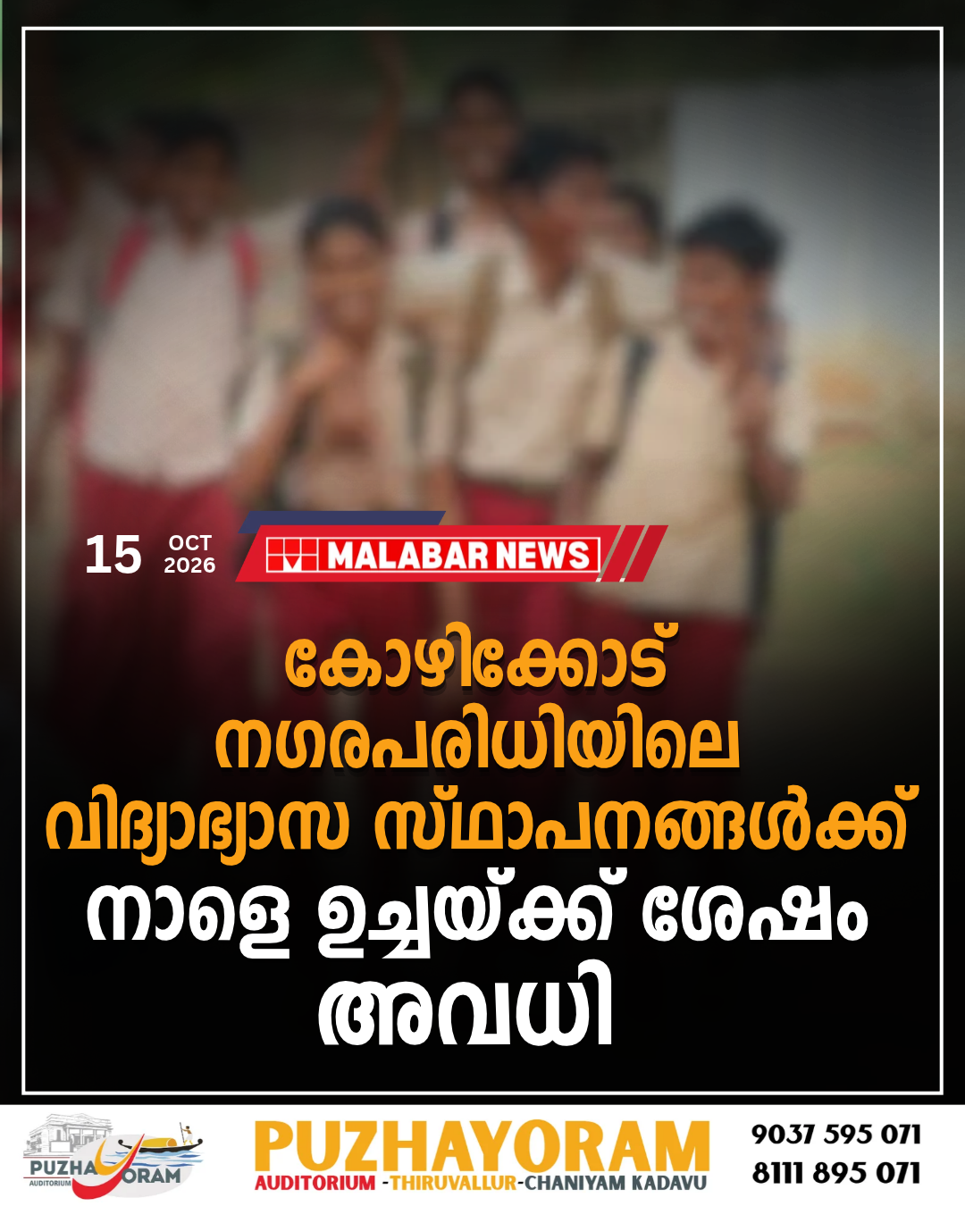 ഉപരാഷ്ട്രപതിയുടെ സന്ദർശനം: കോഴിക്കോട് നഗരപരിധിയിലെ വിദ്യാഭ്യാസ സ്ഥാപനങ്ങൾക്ക് നാളെ ഉച്ചയ്ക്ക് ശേഷം അവധി പ്രഖ്യാപിച്ചു