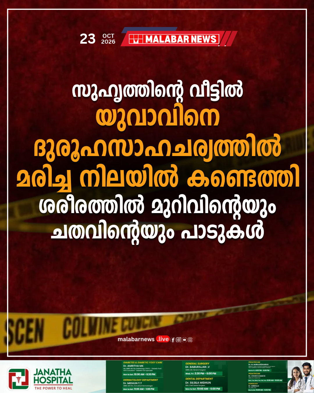 സുഹൃത്തിന്റെ വീട്ടിൽ യുവാവിനെ ദുരൂഹസാഹചര്യത്തിൽ മരിച്ച നിലയിൽ കണ്ടെത്തി, ശരീരത്തിൽ മുറിവിന്റെയും ചതവിന്റെയും പാടുകൾ, പോസ്റ്റ്മോർട്ടം റിപ്പോർട്ട്