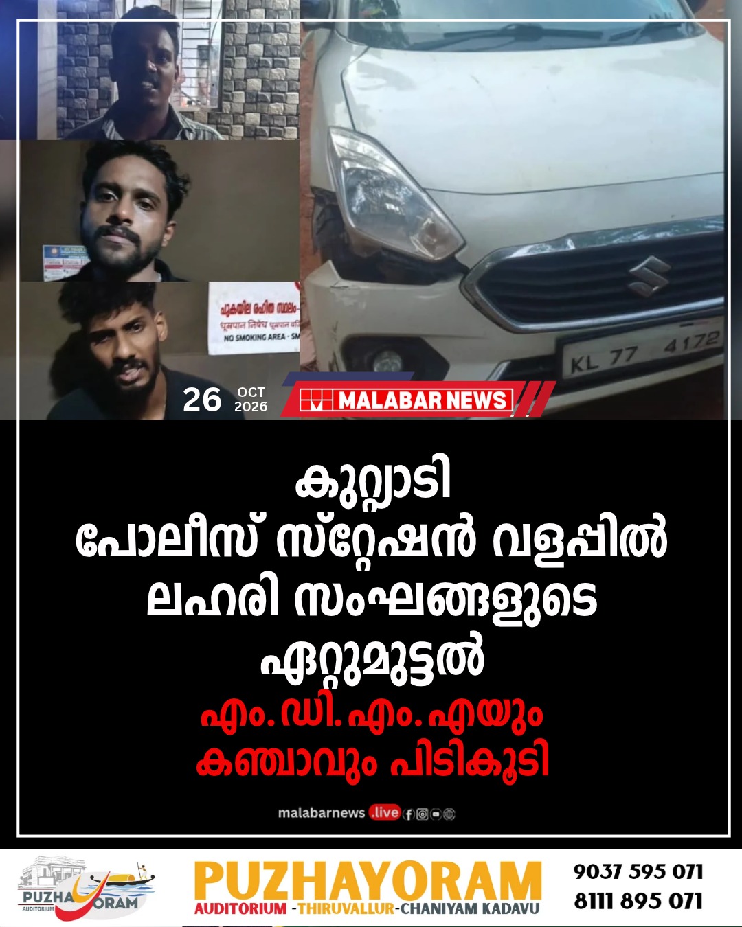 കുറ്റ്യാടി പോലീസ് സ്റ്റേഷൻ വളപ്പിൽ ലഹരി സംഘങ്ങളുടെ ഏറ്റുമുട്ടൽ; എം.ഡി.എം.എയും കഞ്ചാവും പിടികൂടി