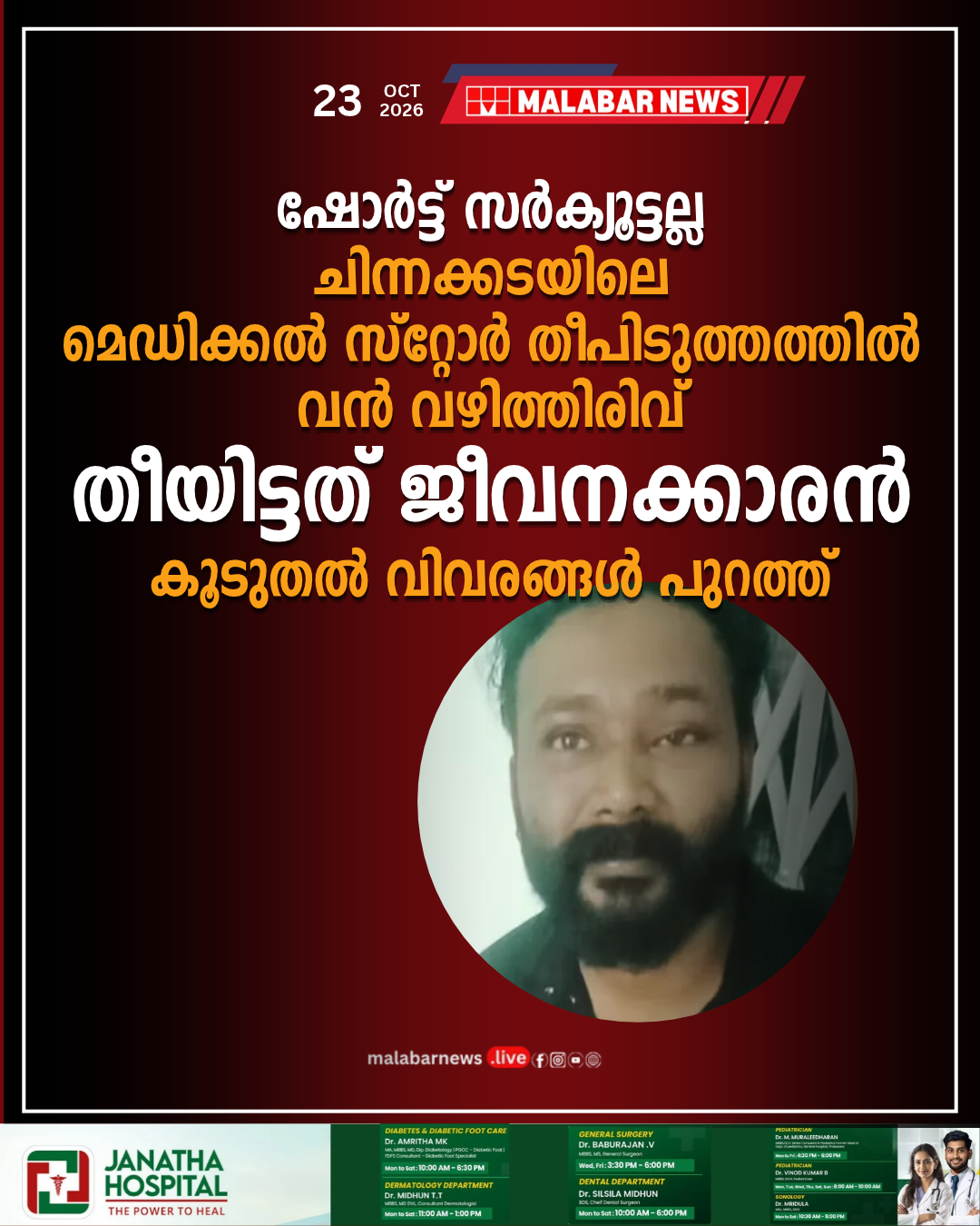 ഷോർട്ട് സർക്യൂട്ടല്ല, ചിന്നക്കടയിലെ മെ‍ഡിക്കൽ സ്റ്റോർ തീപിടുത്തത്തിൽ വൻ വഴിത്തിരിവ്, തീയിട്ടത് ജീവനക്കാരൻ, കൂടുതൽ വിവരങ്ങൾ പുറത്ത്