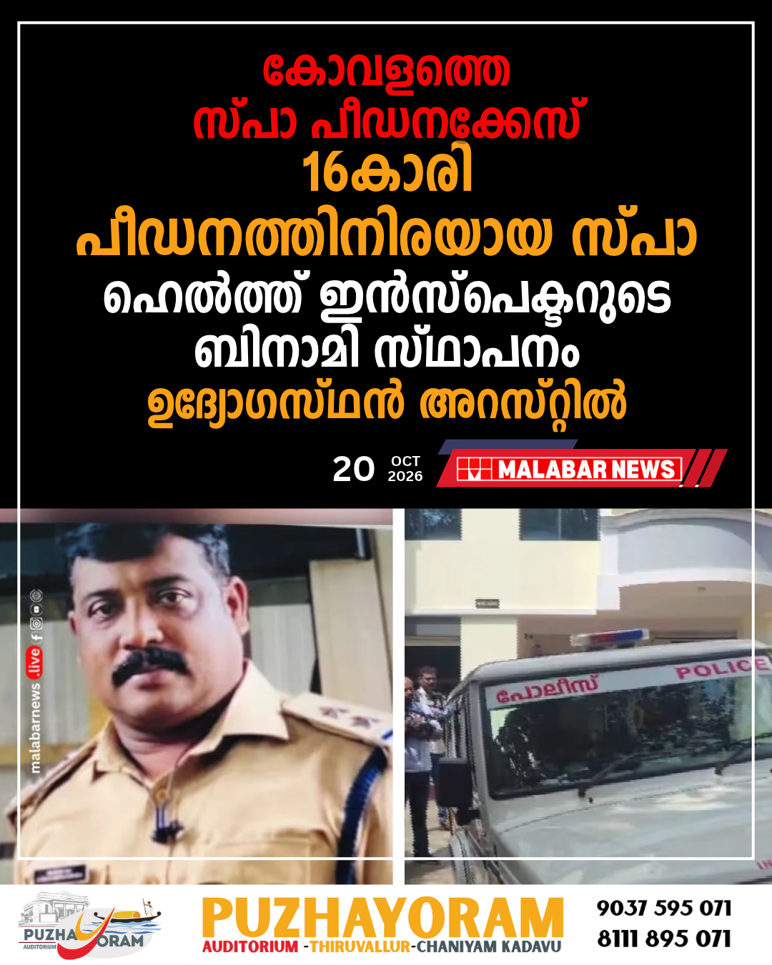 കോവളത്തെ സ്പാ പീഡനക്കേസ്: 16-കാരി പീഡനത്തിനിരയായ സ്പാ ഹെൽത്ത് ഇൻസ്പെക്ടറുടെ ബിനാമി സ്ഥാപനം; ഉദ്യോഗസ്ഥൻ അറസ്റ്റിൽ
