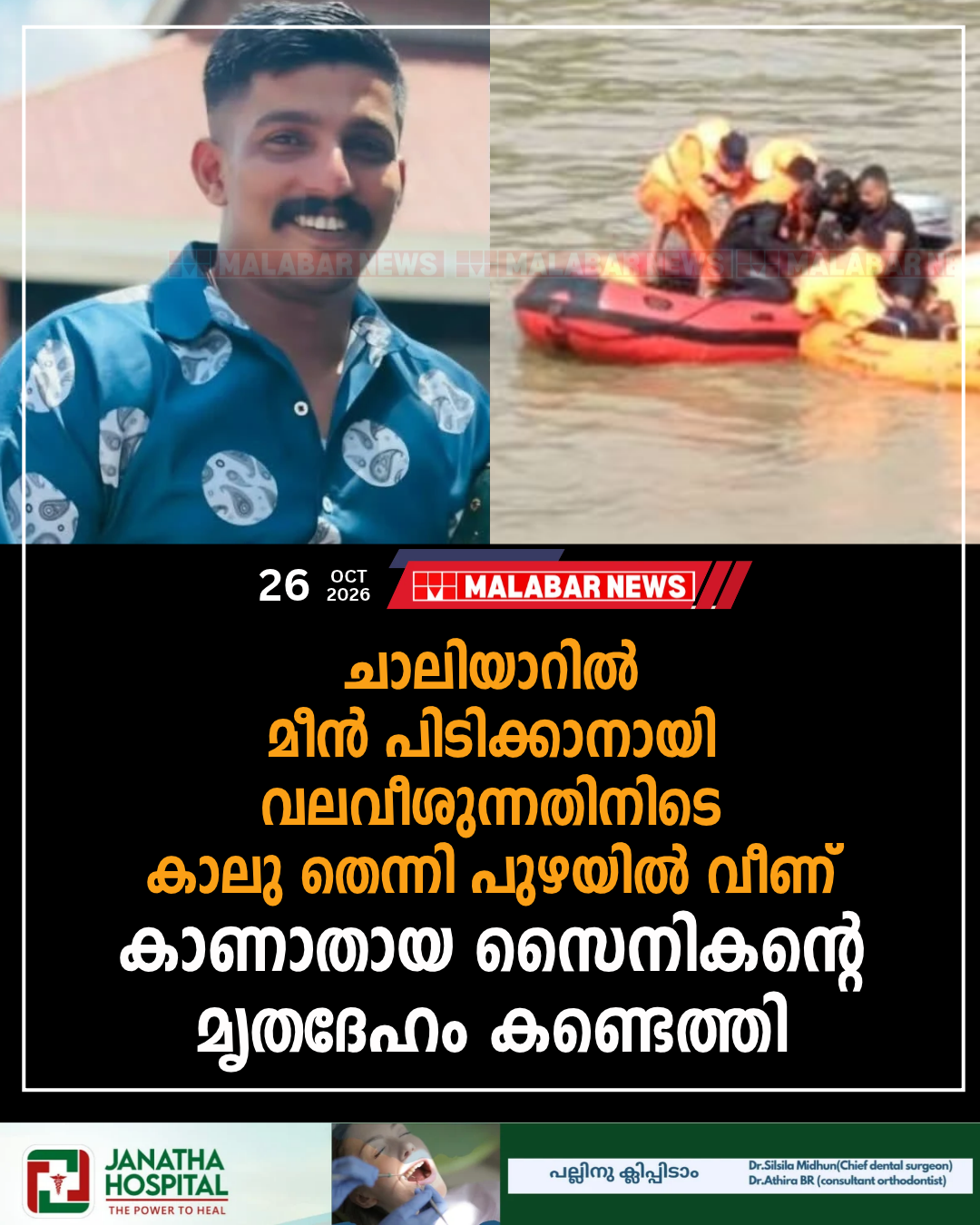 ചാലിയാറിൽ മീൻ പിടിക്കാനായി വലവീശുന്നതിനിടെ കാലു തെന്നി പുഴയിൽ വീണ് കാണാതായ സൈനികന്റെ മൃതദേഹം കണ്ടെത്തി