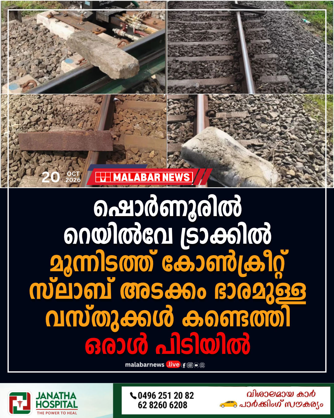 ഷൊർണൂരിൽ റെയിൽവേ ട്രാക്കിൽ മൂന്നിടത്ത് കോൺക്രീറ്റ് സ്ലാബ് അടക്കം ഭാരമുള്ള വസ്തുക്കൾ കണ്ടെത്തി; ഒരാൾ പിടിയിൽ
