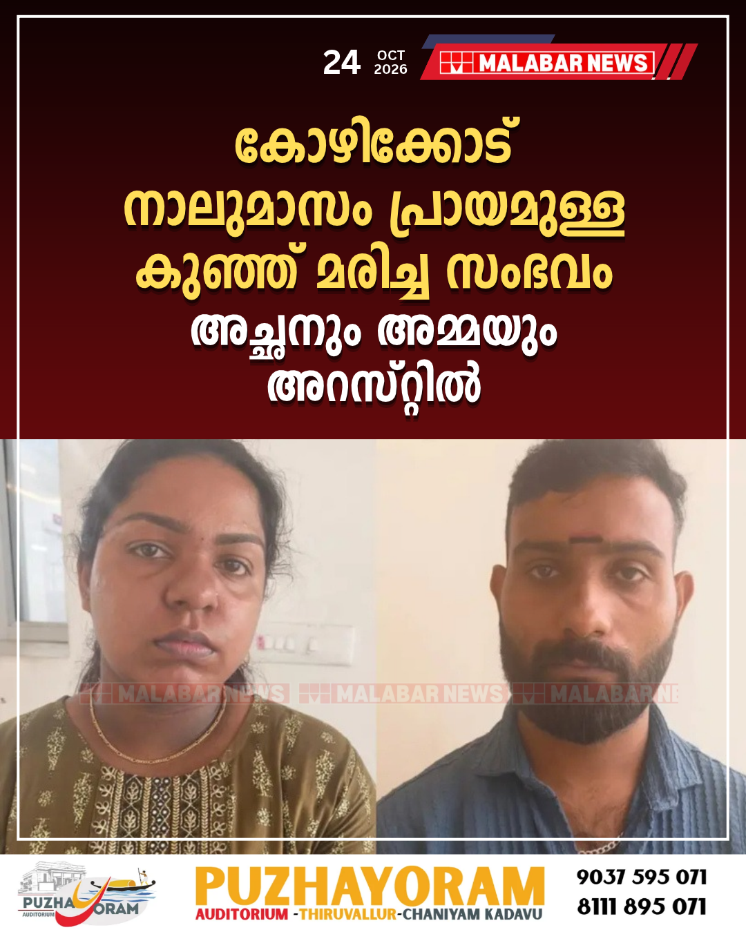കോഴിക്കോട് നാലുമാസം പ്രായമുള്ള കുഞ്ഞ് മരിച്ച സംഭവം; അച്ഛനും അമ്മയും അറസ്റ്റിൽ